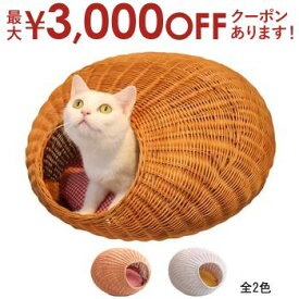 【最大3000円OFFクーポン※スーパーSALE】送料無料 ペット用 ベッドハウス ラタン | ハウス 猫用ハウス 犬用ハウス ペット用ハウス ベッド マット 小型犬用ベッド 猫用ベット ペット ベッド 犬用品 猫用品 ペット ペットグッズ ペット用品