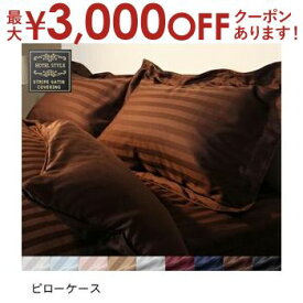 【最大3000円OFFクーポン※お買い物マラソン】枕カバー 単品 | ピローケース 枕カバー まくらカバー おしゃれ 来客用 快眠 サテン素材 ストライプ柄 ホテルスタイル カバーリング 高級感 光沢感 オールシーズン 快適 綿混素材 しわになりにくい