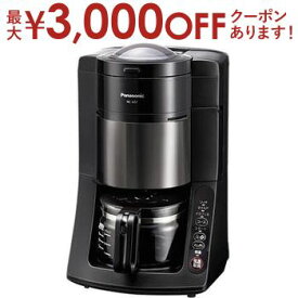 【最大3000円OFFクーポン※スーパーSALE】送料無料 パナソニック PANASONIC 沸騰浄水コーヒーメーカー 全自動 5杯分 NC-A57 NCA57 | 家電 キッチン コーヒーメーカー ブラック