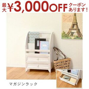【最大3,000円OFFクーポン有!25日限定 PT2倍!】マガジンラック | マガジンラック 引き出し付き ホワイト かわいい おしゃれ アンティーク シャビーホワイト カフェ フレンチ アンティーク調