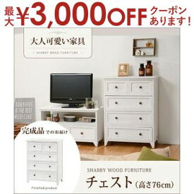 【最大3000円OFFクーポン※スーパーSALE】送料無料 チェスト | チェスト リビングボード リビングチェスト ゆったり ナチュラルテイスト かわいい カフェ風 シンプル デザイン家具 おしゃれ