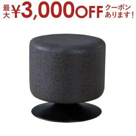 【最大3000円OFFクーポン※お買い物マラソン】ラウンドスツール 回転式 | ソファ ソファー Sofa オットマン スツール ボックススツール チェア 椅子 一人掛けソファ 一人掛け 1人掛け ひとり掛け 1P 足置き 足置き台 リビング 玄関 人気 おすすめ