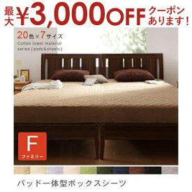 ファミリー パッドベッド一体型ボックスシーツ | 寝具 寝具カバー カバー シーツ ボックスシーツ ボックスカバー マットレスカバー ベッドカバー タオル素材 さらさら 快適 綿100％ コットンタオル 一体型 ファミリーサイズ 大きい ボックスシーツ 240 敷きパット