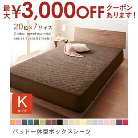 【最大3000円OFFクーポン※スーパーSALE】キング パッド一体型ボックスシーツ | 布団カバー 寝具 ふとんカバー 寝具カバー カバー シーツ 来客用 ボックスシーツ ボックスカバー マットレスカバー マットカバー ベッドカバー