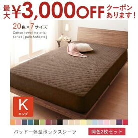 【最大3000円OFFクーポン※お買い物マラソン】キング 2枚セット パッド一体型ボックスシーツ 同色 | 布団カバーカバー カバー シーツ ボックスシーツ ボックスカバー マットレスカバー ベッドシーツ ベッドカバー