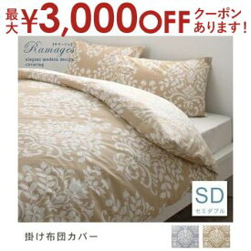 【最大3000円OFFクーポン※お買い物マラソン】セミダブル 掛け布団カバー | シンプル デザイン シンプルカラー デザイン すっきり おしゃれ かわいい 寝具 ベッド カバー ブルーグレー バニラベージュ 布団カバー 掛け布団カバー かけ布団カバー