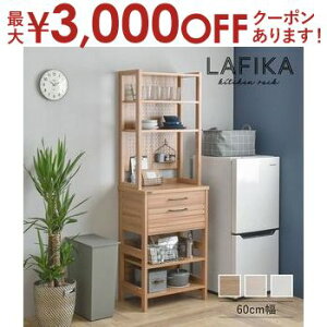 【最大3,000円OFFクーポン有!30日限定 PT2倍!】キッチンラック 幅60cm | 食器棚 高さ180cm ハイタイプ スリム コンパクト キッチン リビング 寝室 収納 キッチンボード 収納棚 LAFIKA 佐藤産業 おし
