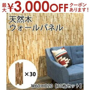 【最大3,000円OFFクーポン有!25日限定 PT2倍!】ウォールパネル | 壁パネル ウッドパネル 天然木 簡単 壁材 壁飾り ウッドアート 北欧スタイル ウッドタイル 壁用 インテリア 家具 新生活 店舗