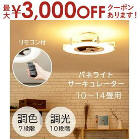 【最大3000円OFFクーポン※スーパーSALE】シーリングファンライト 10～14畳用 | シーリングファン ライト LED 小型 薄型 シーリングライト 照明 おしゃれ 調光 調色 リモコン付 木目 サーキュレーター ファン je-cf030 ウッド 天井照明 吹き抜け 新生活 模様替え