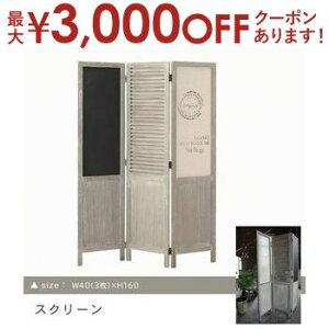 【最大3,000円OFFクーポン有!30日限定 PT2倍!】送料無料 黒板付き 天然木 スクリーン 衝立 | パーテーション パーティション 間仕切り 3連 アジアン 衝立 ついたて 間仕切り 目隠し シンプル