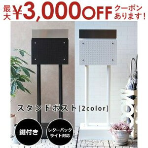 【最大3,000円OFFクーポン有!30日限定 PT2倍!】スタンドポスト | ポスト スタンド式ポスト 置き型 スタンドポスト おしゃれ 一戸建て用 スタイリッシュ 郵便ポスト 郵便受け 置き型ポスト ス