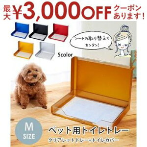 【最大3,000円OFFクーポン有!30日限定 PT2倍!】ペット用トイレトレー Mサイズ | 犬 トイレ トレー おしゃれ トレーニング ペットトレー ペット 犬用トイレ ペットトイレ 洗える 犬トイレ 本体