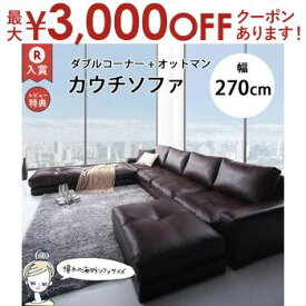 【最大3000円OFFクーポン※お買い物マラソン】ダブルコーナーカウチソファ+オットマンセット 幅270cm | カウチソファ 合皮 4人掛け 5人掛け 6人掛け カウチソファ L字 合皮 ソファ ソファーセット コーナーソファ カウチソファー 4P 5P オットマン おしゃれ ブラウン