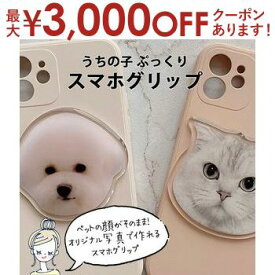 うちの子 ぷっくり スマホグリップ | オリジナル ペット 落下防止 ペットの写真 かわいい おしゃれ スマホアクセサリー 犬 猫 うさぎ スマートフォン アクセサリー ペットグッズ iPhone android 愛犬 写真 スマホ オリジナルグッズ オーダーメイド グリップトック