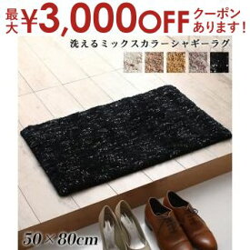 【最大3000円OFFクーポン※お買い物マラソン】送料無料 ラグ 50×80cm | ふわふわボリューム 洗える ミックスカラーシャギーラグ 至福の空間 洗濯OK 裏面滑り止め ホットカーペットOK ふんわり なめらか 肌触り マイクロファイバー やすらぐ