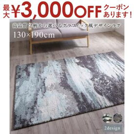 【最大3000円OFFクーポン※スーパーSALE】送料無料 ラグ 130×190cm | 想像力をかきたてる壮大なデザイン 高品質 2柄から選べるグラフィック風デザインラグ high quality graphic design rug インド製 ホットカーペット対応