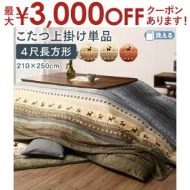 【最大3000円OFFクーポン※スーパーSALE】こたつ用上掛け 80×120天板サイズ | なめらかマイクロファイバー グラデーションデザインこたつ布団 ギャッベ柄グラデーションデザイン 日本製 掛け布団 長方形 あったか中綿