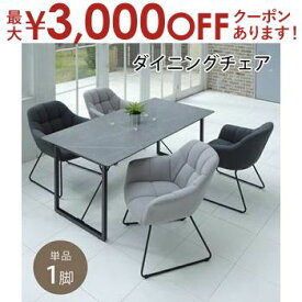 【最大3000円OFFクーポン※お買い物マラソン】ダイニングチェア 1脚 単品 | ダイニングチェア 肘付き ダイニングチェア 肘付き 椅子 肘掛 ダイニングチェアー カフェチェア リビングチェア いす ダイニング ダイニングチェア チェアー ダイニング 椅子 リビング