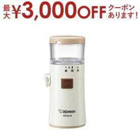 【最大3000円OFFクーポン※スーパーSALE】象印 ゴマすり器 CB-BA10 | ZOJIRUSHI 象印マホービンCB-BA10-WA ごますり ホワイト