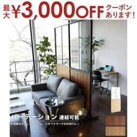 【最大3000円OFFクーポン※お買い物マラソン】パーテーション 幅90cm | おしゃれ 間仕切り 北欧 仕切り オフィスパーテーション カフェパーテーション オフィス カフェ 業務用 書斎 応接室 リビング Partition