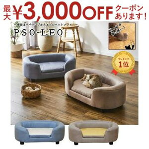 【最大3,000円OFFクーポン有!30日限定 PT2倍!】ペットソファ | ペットソファー ペットベッド ソファ 犬 猫 座面リバーシブル式 ベッド 引っかきキズに強い特殊生地 座面リバーシブル 寝具 特