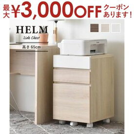 【最大3000円OFFクーポン※お買い物マラソン】サイドチェスト 引出しタイプ 単品 | 佐藤産業 サイドチェスト チェスト 引出し 3段 キャスター付き ワークスペース 在宅ワーク 在宅勤務 勉強机引き出し オシャレ ソファサイド ベッドサイド