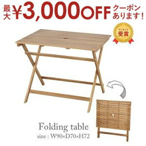 yő3,000~OFFN[|LI10PT2{zW90cm ܂肽݃e[u | ؐe[u ؐ ؐ e[u K[fƋ K[ft@j`[ eX oRj[ AJVA