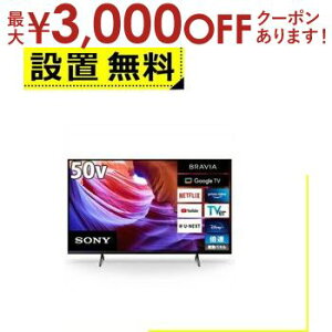 【最大3,000円OFFクーポン有!30日限定 PT2倍!】全国設置無料 ソニー 液晶テレビ KJ-50X85K ブラビア 50V型 | SONY