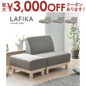 【最大3000円OFFクーポン※お買い物マラソン】カウチソファ | ソファ カウチ コンパクト オットマン 1人掛け 一人 2人掛け 一人暮らし スツール LAFIKA 佐藤産業 シンプル ナチュラル おしゃれ 北欧