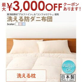 【最大3000円OFFクーポン※スーパーSALE】枕単品 洗える防ダニ布団 Flulio フルリオ | 洗える枕 ウォッシャブル アレルギー対策 アレルギー対応 ダニ対策 ハウスダスト対策 ポリエステル 綿 ピロー 日本製 国産 東洋紡素材使用 送料無料