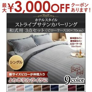 【最大3,000円OFFクーポン有!25日限定 PT2倍!】和式タイプ シングル 3点セット 枕50×70用 | 掛布団カバー 敷布団シーツ 枕カバー ピローケース おしゃれ サテン織 サテン コットン ホテルスタ