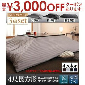 【最大3000円OFFクーポン※スーパーSALE】こたつ布団3点セット 掛布団 敷布団 布団カバー 4尺長方形 80×120cm天板対応 | こたつ布団 4尺 長方形 セット 掛ふとん 敷ふとん 布団カバー 80×120cm天板 モダン ストライプ サテン 防ダニ コタツ布団 おしゃれ