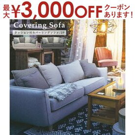 【最大3000円OFFクーポン※お買い物マラソン】カバーリングソファ 【Theater】シアター 2人掛け ベージュ グレー