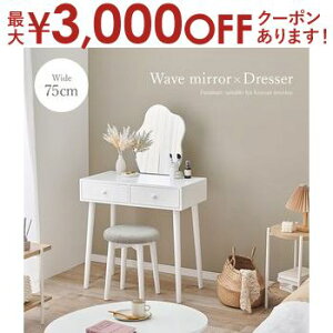 【最大3,000円OFFクーポン有!30日限定 PT2倍!】ドレッサー スツール付き 幅75 ホワイト MD-6737WH 鏡台 ウェーブミラー 白 木製 デスク コンパクト メイク用品 化粧品 大人可愛いデザイン コスメ