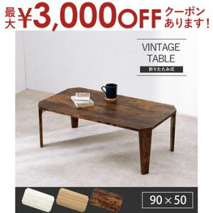 yő3,000~OFFN[|LI15 PT2{Iz܂肽݃e[u 90 | Z^[e[u [e[u e[u 90cm ܂ ܂re[u l炵 ܂肽 e[u  k 