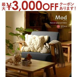 【最大3,000円OFFクーポン有!25日限定 PT2倍!】天然木フレーム ソファ 1P モッド【Mod】 一人掛け ファブリック クッション シンプル モダン デザイン ベージュ グリーン オレンジ フレーム 肘