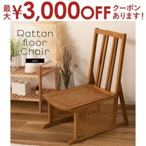 【最大3,000円OFFクーポン有!25日限定 PT2倍!】ラタンフロアチェア 籐 ラタンチェア ラタン モダン 家具 チェアー 椅子 イス ローチェア 座椅子 インテリア 天然木 チーク ブラウン コンパク