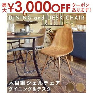 【最大3,000円OFFクーポン有!30日限定 PT2倍!】椅子 イス いす チェアー チェア 木目調 シェルチェア 木脚 ナチュラル ウォールナット 肘無 リビングチェア ダイニングチェア 1人掛け 一人掛