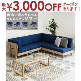 【最大3000円OFFクーポン※お買い物マラソン】コーナーソファセット ソファセット カウチソファ L字ソファ ブルー 青 ナチュラル すのこ床 おしゃれ モダン フレキシブルソファ【ネオ/N-E-O】 寝椅子 3人掛け 三人掛け 3P ファブリック ソファーセット 布