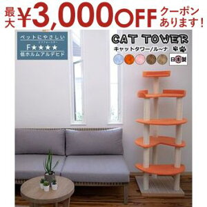 【最大3,000円OFFクーポン有!30日限定 PT2倍!】【日本製受注生産品:納期約1カ月】キャットタワー猫用玩具猫ペット用玩具ペット キャットタワー 国産 【Luna】ル?ナ サックス オレンジ ピン