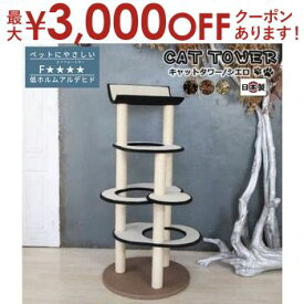 【最大3000円OFFクーポン※お買い物マラソン】【日本製受注生産品：納期約1カ月】キャットタワー猫用玩具猫ペット用玩具ペット キャットタワー 国産 【Cielo】シエロモカ アイボリー グレー モカ