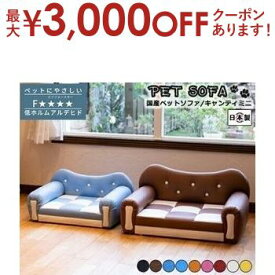 【最大3000円OFFクーポン※スーパーSALE】ペットソファ 国産 日本製 Chianti mini キャンティ ミニ 国産 手づくり 職人 頑丈 リラックス 犬 猫 いぬ ねこ ドッグ キャット インテリア コンパクト 送料無料