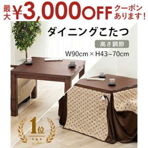 こたつテーブル | ダイニングテーブル ダイニングこたつテーブル 幅90 テーブル単品 2人掛け こたつ机 90cm 高さ調整 ローテーブル 木製 ダイニング 天然木こたつ テーブル 2人用 こたつ机 ハ