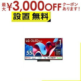 【最大3000円OFFクーポン※お買い物マラソン】全国設置無料 LG 有機ELテレビ OLED55C4PJA | LG Electorinics Japan 55V型 4K対応 BS 4Kチューナー内蔵 YouTube対応 Netflix対応 ブラック