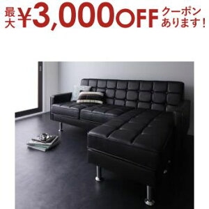 【最大3,000円OFFクーポン有!30日限定 PT2倍!】コーナーカウチソファ 3P コーナー コーナーソファ ソファ ソファー カウチソファー オシャレ お洒落 家具 いす イス 椅子 おしゃれ シンプル モ
