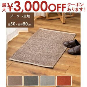 【最大3,000円OFFクーポン有!30日限定 PT2倍!】マット | ラグ グレー ねずみ色 ブラウン 茶色 グリーン 緑 オレンジ だいだい色 長方形 おしゃれ キッチン ブークレ生地 くすみカラー 玄関 無