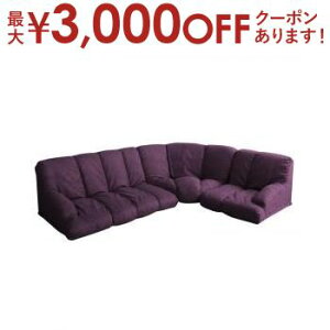 【最大3,000円OFFクーポン有!25日限定 PT2倍!】フロアソファ フロアコーナーソファ ハイタイプ 右コーナータイプ 1P+2P+コーナー