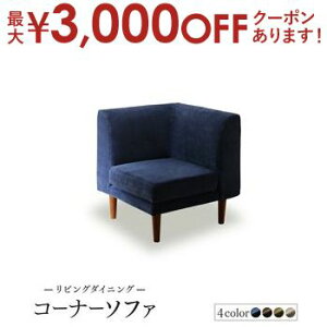 【最大3,000円OFFクーポン有!25日限定 PT2倍!】ダイニングソファ ダイニング ベンチ 背もたれ高さ調節北欧デザインおしゃれ人気カバーリングカバーダイニングソファ単品 コーナーソファ