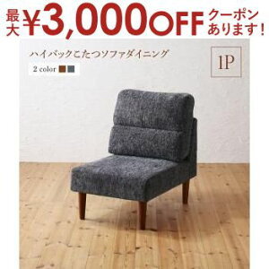 【最大3,000円OFFクーポン有!25日限定 PT2倍!】ソファ ソファー ダイニングソファ ダイニング 高さ調節可能 ハイバックこたつソファダイニングシリーズ ダイニングソファ単品 1P