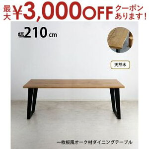 【最大3,000円OFFクーポン有!30日限定 PT2倍!】天然木 一枚板風 突板 ダイニング テーブル 単品 重厚感 頑丈 長持ち おしゃれ かっこいい 北欧 天板 便利 オーク 210 ナチュラル